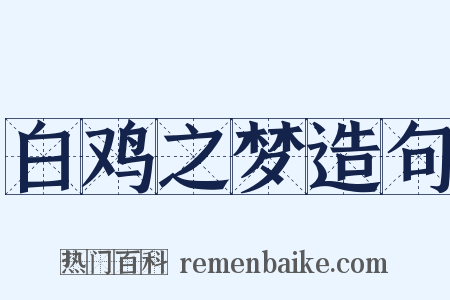 白鸡之梦造句是什么意思的图片